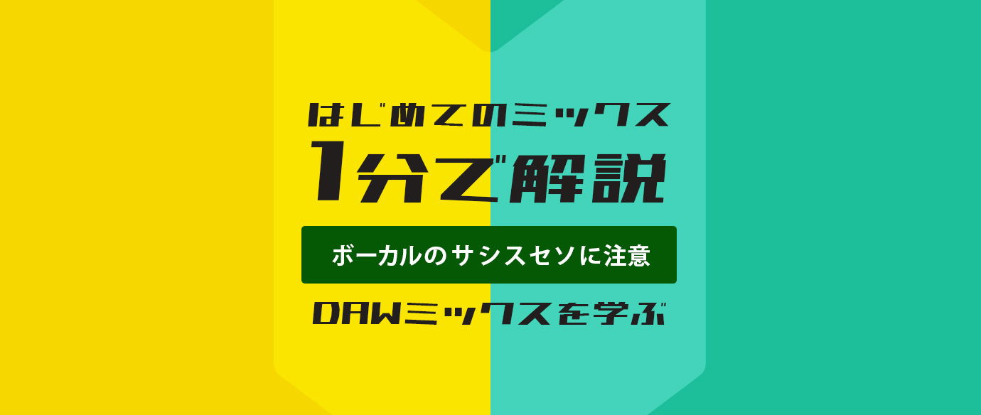 はじめてのミックス:1分で解説:ボーカルのサシスセソに注意(DAWミックスを学ぶ)