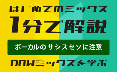 はじめてのミックス:1分で解説:ボーカルのサシスセソに注意(DAWミックスを学ぶ)