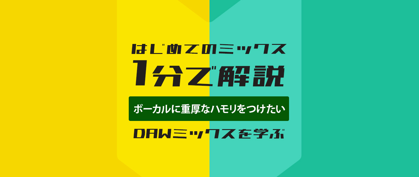 はじめてのミックス:1分で解説:ボーカルに重厚なハモリをつけたい(DAWミックスを学ぶ)