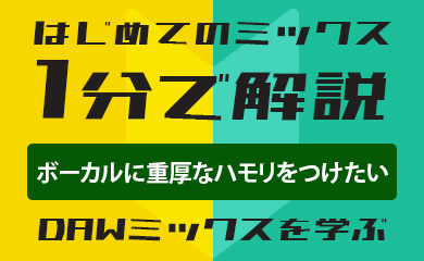 はじめてのミックス:1分で解説:ボーカルに重厚なハモリをつけたい(DAWミックスを学ぶ)