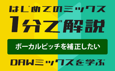 はじめてのミックス:1分で解説:ボーカルピッチを補正したい(DAWミックスを学ぶ)