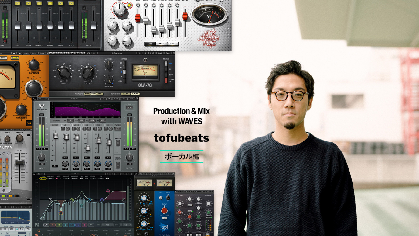 Production & Mix with WAVES – tofubeats #1 ボーカル編