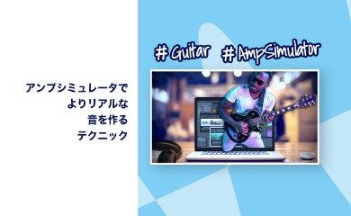 アンプシミュレータでよりリアルな音を作るテクニック