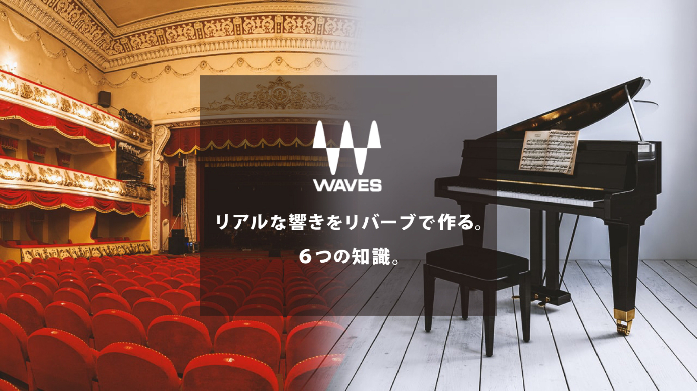 リアルな響きをリバーブで作る。6つの知識。