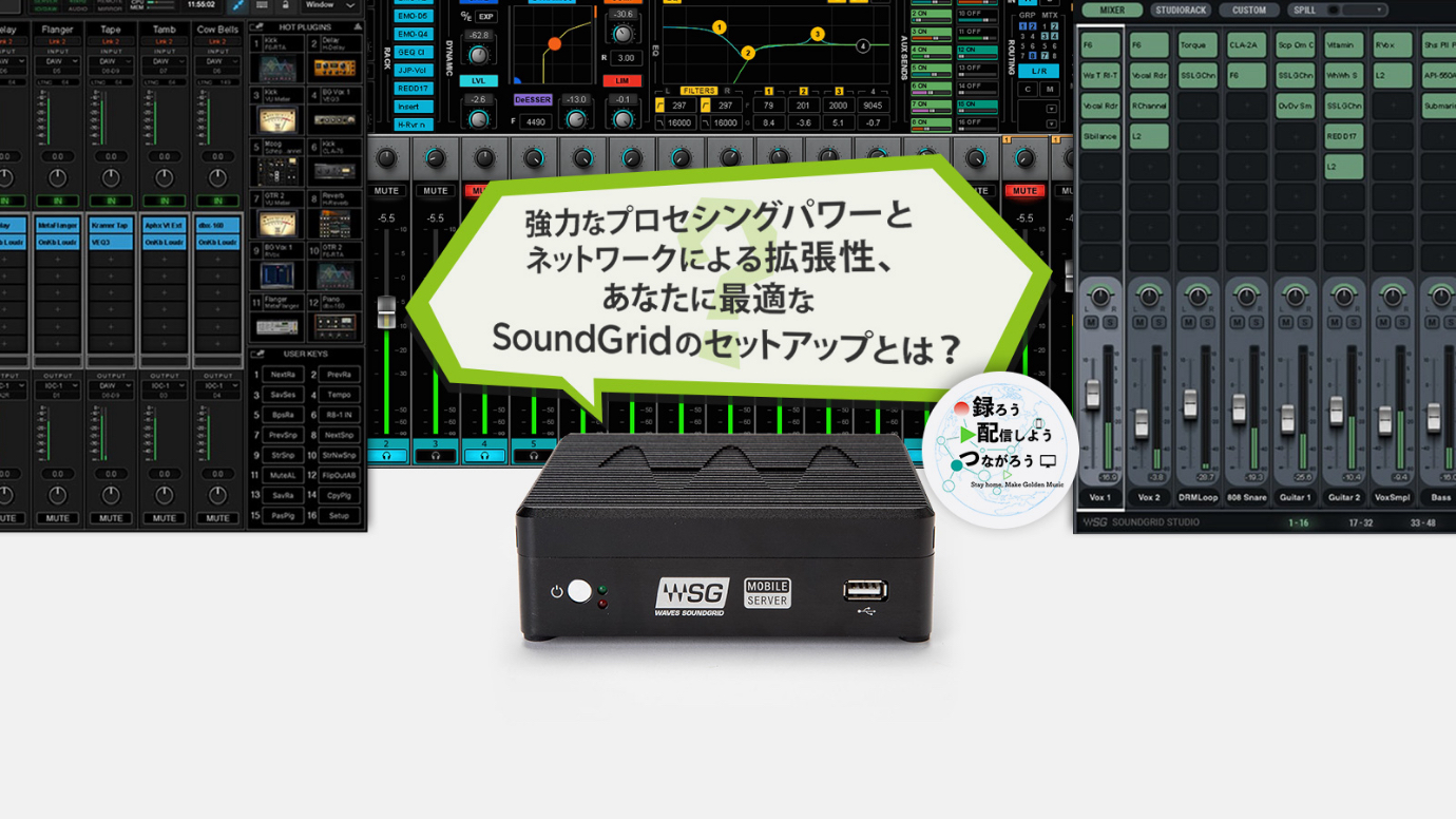 強力なプロセシングパワーとネットワークによる拡張性、あなたに最適なSoundGridのセットアップとは?