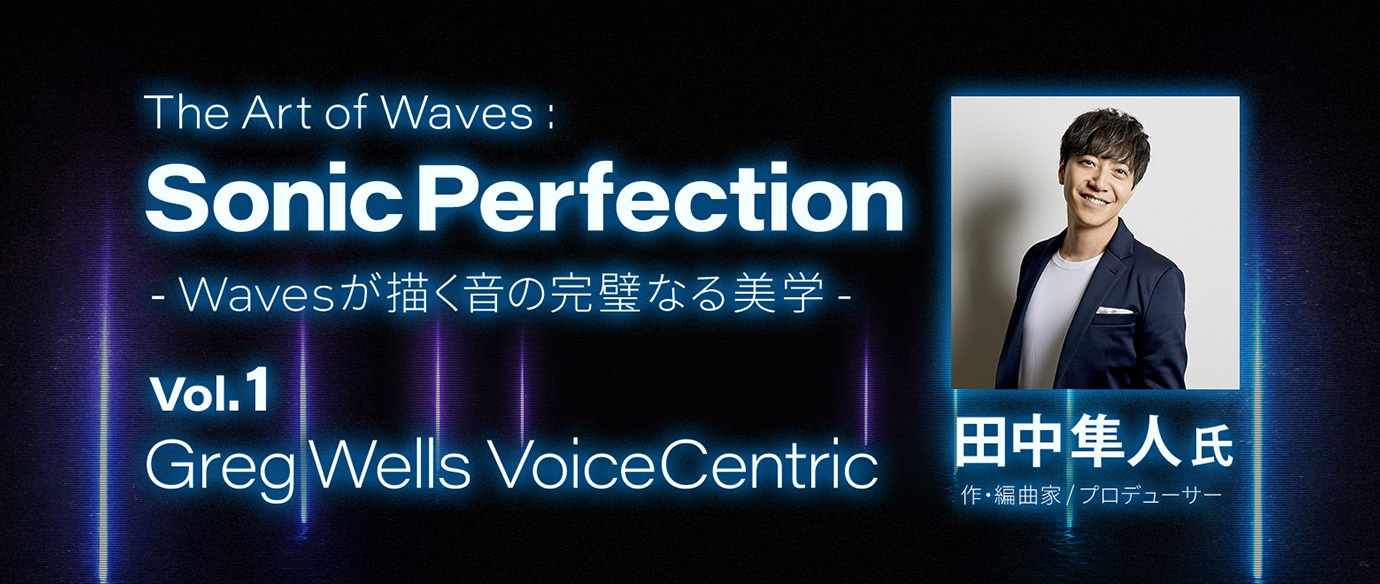 究極の時短ボーカルトラックプラグイン Greg Wells VoiceCentric - The Art of Waves: Sonic Perfection