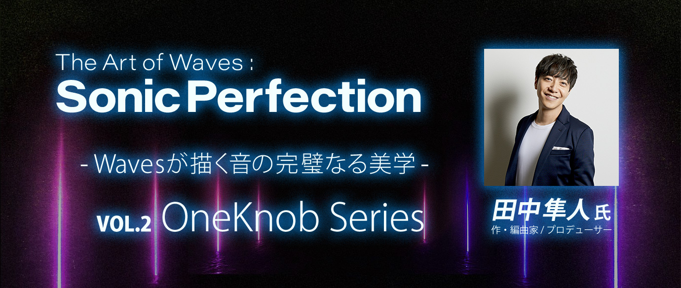 超シンプルかつ、即戦力の OneKnob Series <br>- The Art of Waves: Sonic Perfection
