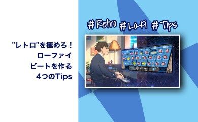 「レトロ」を極めろ!ローファイビートを作る4つのTips
