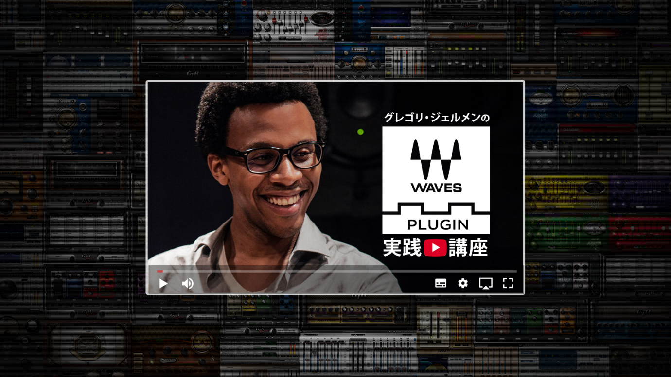 トップエンジニアに弟子入り!グレゴリ・ジェルメンのWAVESプラグイン実践テクニック 3(キーボード、ギター、ホーン、トリック編)