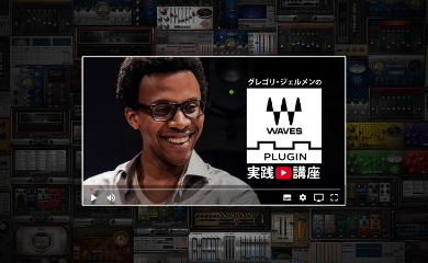 トップエンジニアに弟子入り!グレゴリ・ジェルメンのWAVESプラグイン実践テクニック 3(キーボード、ギター、ホーン、トリック編)