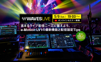 WavesLive オンライン・セミナー、アーカイブ公開中!