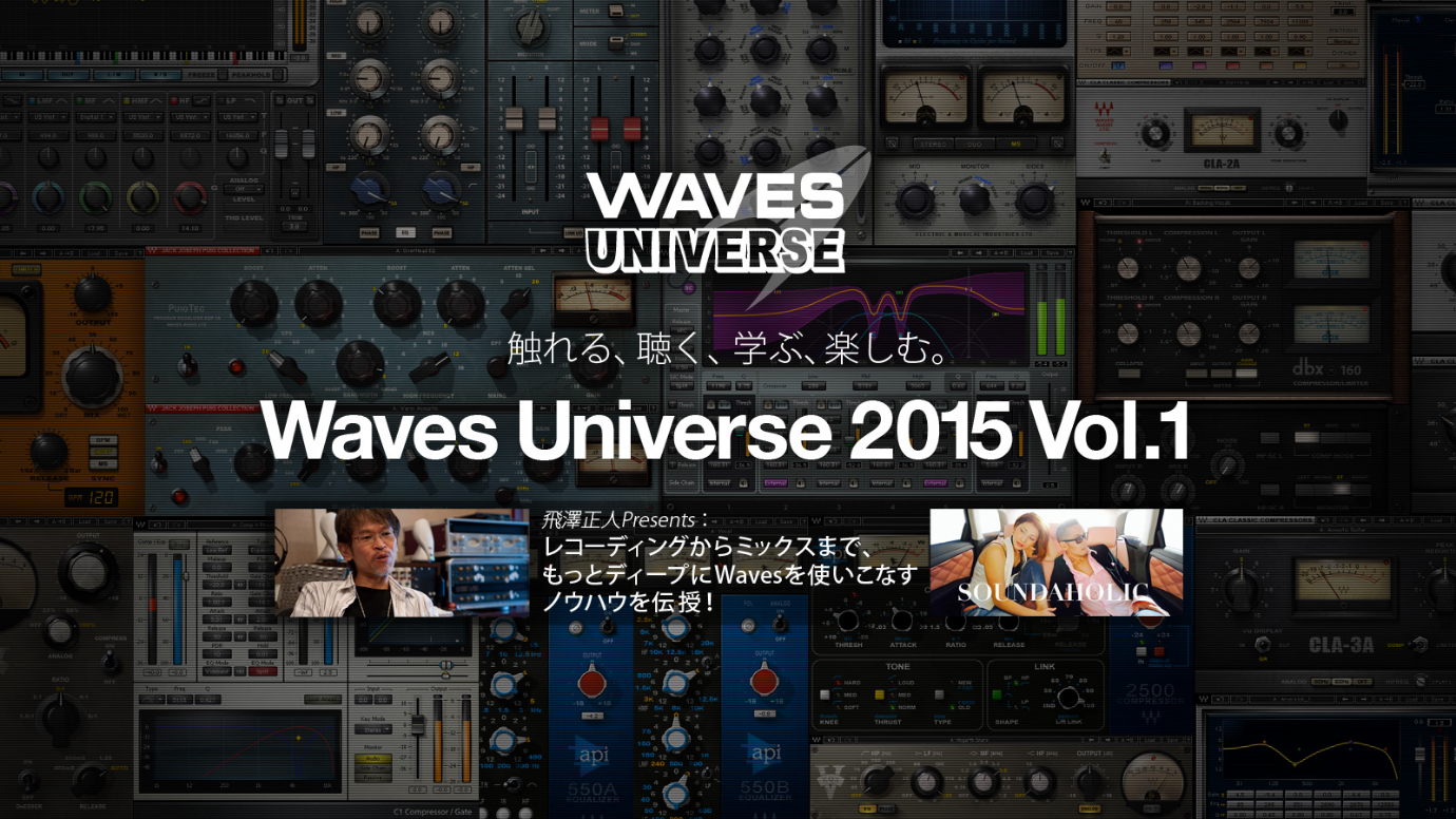 WAVES Universe 第一弾:飛澤正人氏によるMixがうまくなるTips(その2)