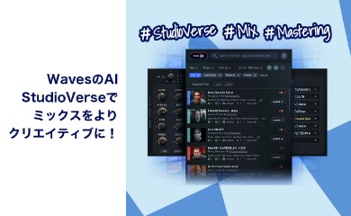 WavesのAI、StudioVerseでミックスをよりクリエイティブに！