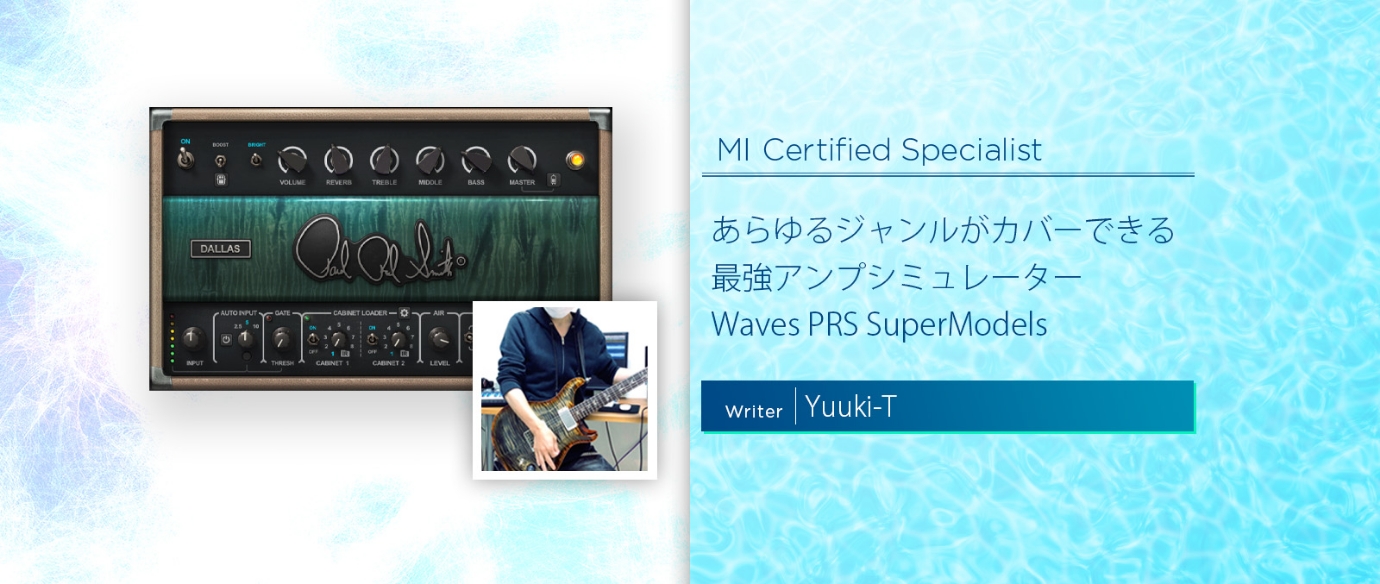 音作りのポイントはスピーカーキャビネット?あらゆるジャンルがカバーできる最強アンプシミュレーター Waves PRS SuperModels