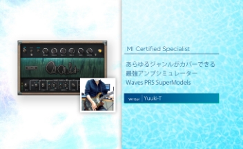 音作りのポイントはスピーカーキャビネット?あらゆるジャンルがカバーできる最強アンプシミュレーター Waves PRS SuperModels